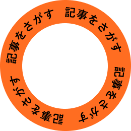 記事を探す
